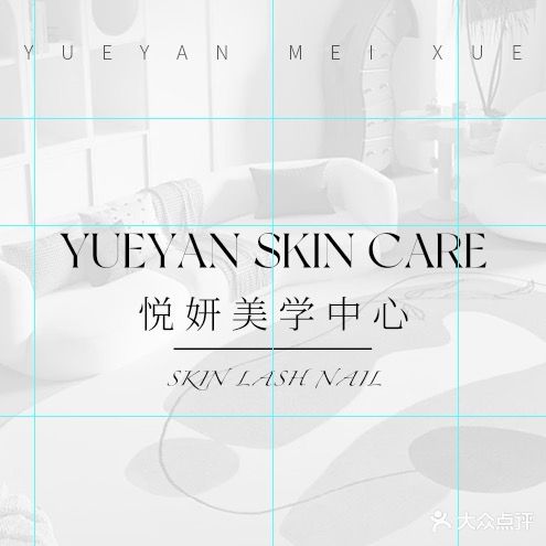 YUEYAN·悦妍皮肤好管理(财富中心店)