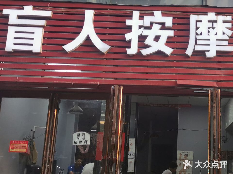盲人按摩美荣美体(芍花园店)