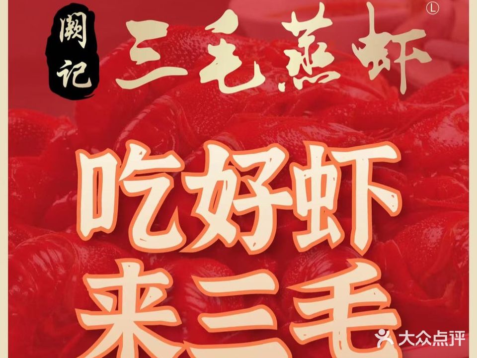 阙记三毛蒸虾·汉阳金牌虾店