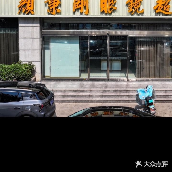 颜秉刚眼镜超市(大润发店)