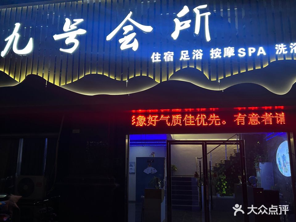 九号会所洗浴按摩中心
