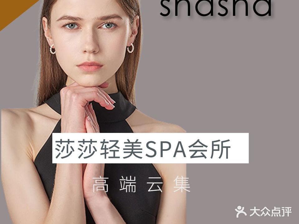 莎莎美容SPA会所