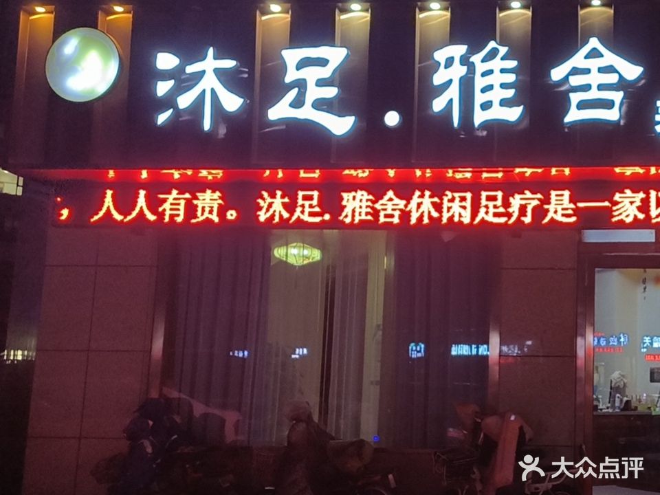 沐足雅舍养生休闲足疗
