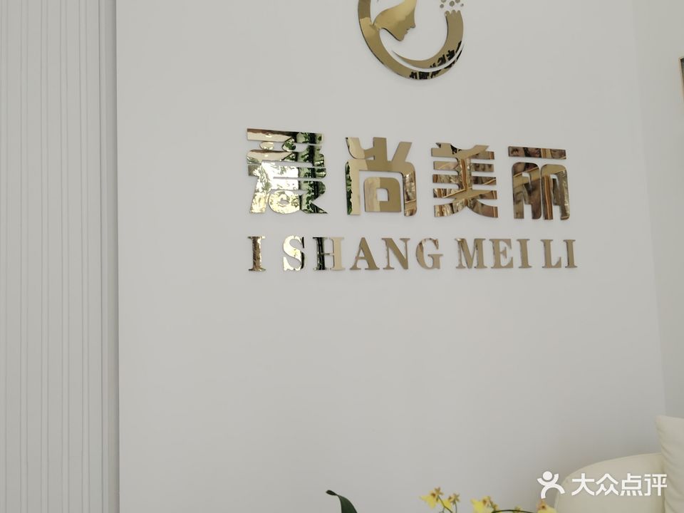 爱尚美丽美肤养生SPA(涂山东路2店)