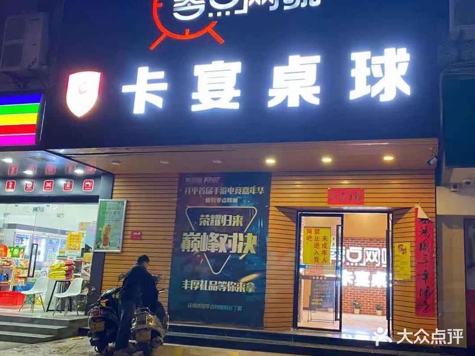卡宴台球室