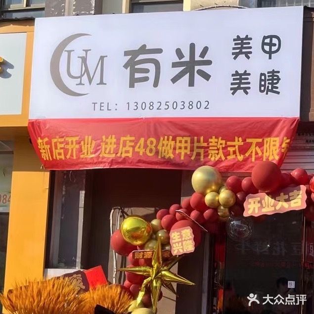 有米·um美容