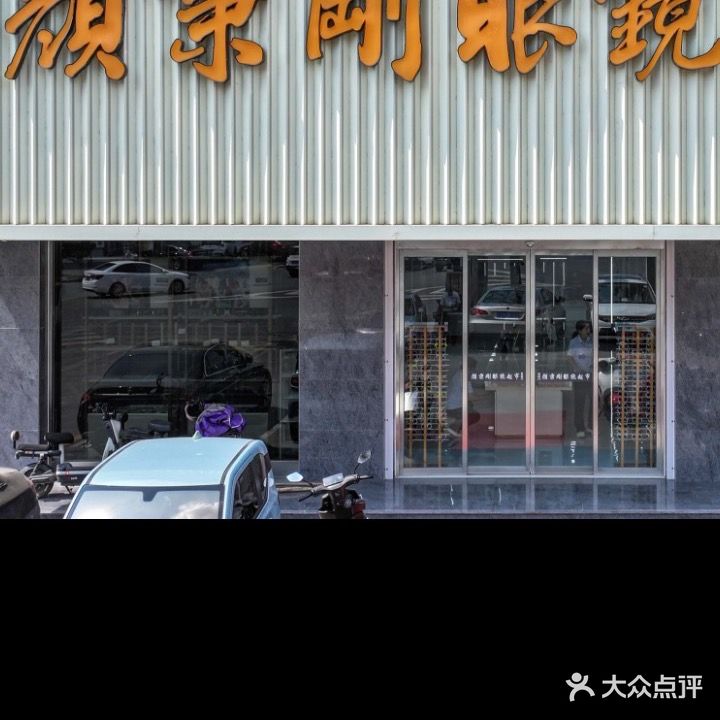 颜秉刚眼镜超市(大同路店)