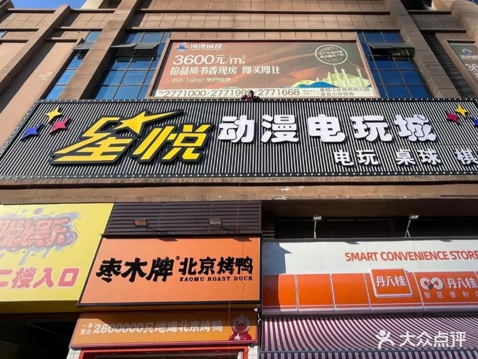 星悦娱乐·电玩城