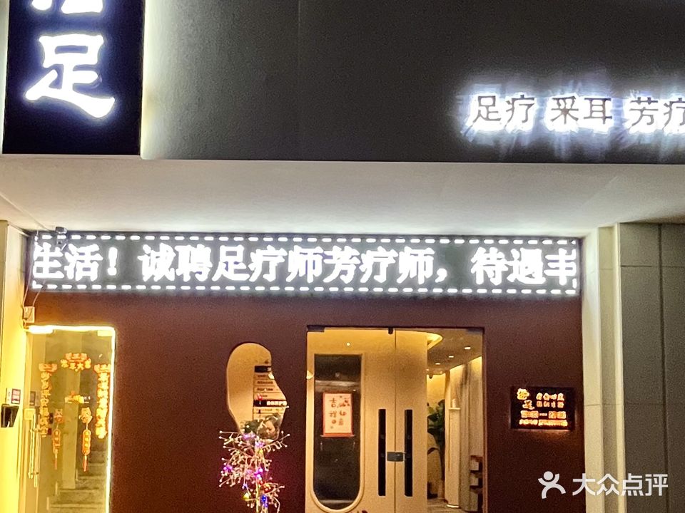 拾足足疗·采耳·芳疗SPA(济源升龙城店)