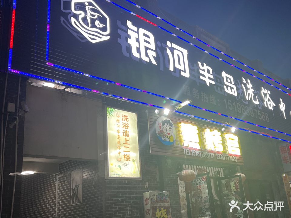 银河半岛洗浴
