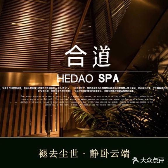 道SPA养生会馆