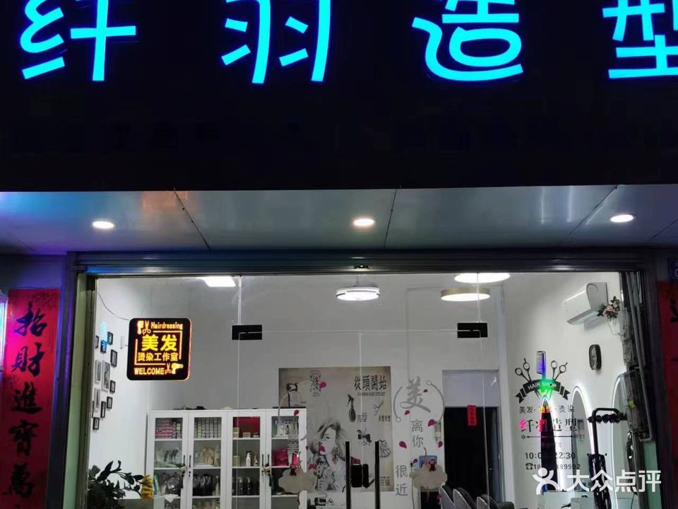 北流市羽沫美发店