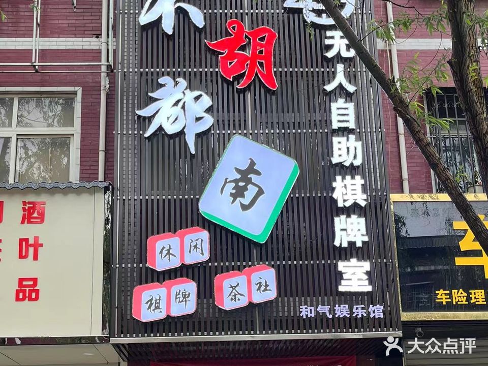 不胡都南24huors无人自助棋牌室