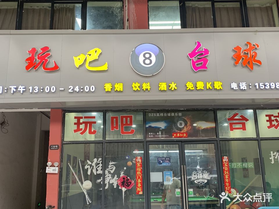 玩吧台球