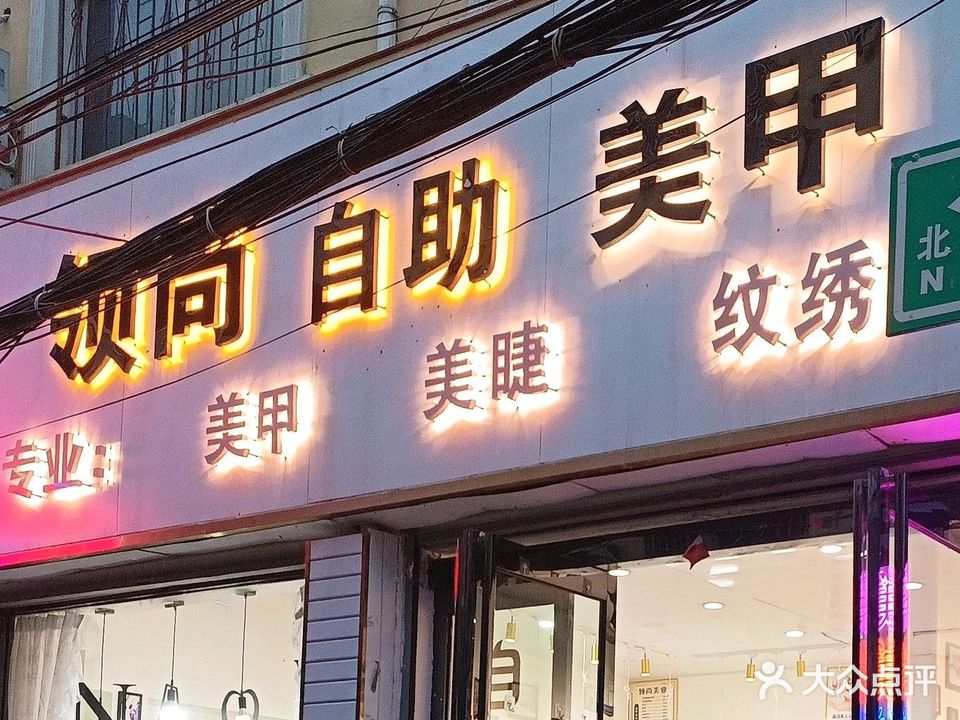 领尚自助美甲