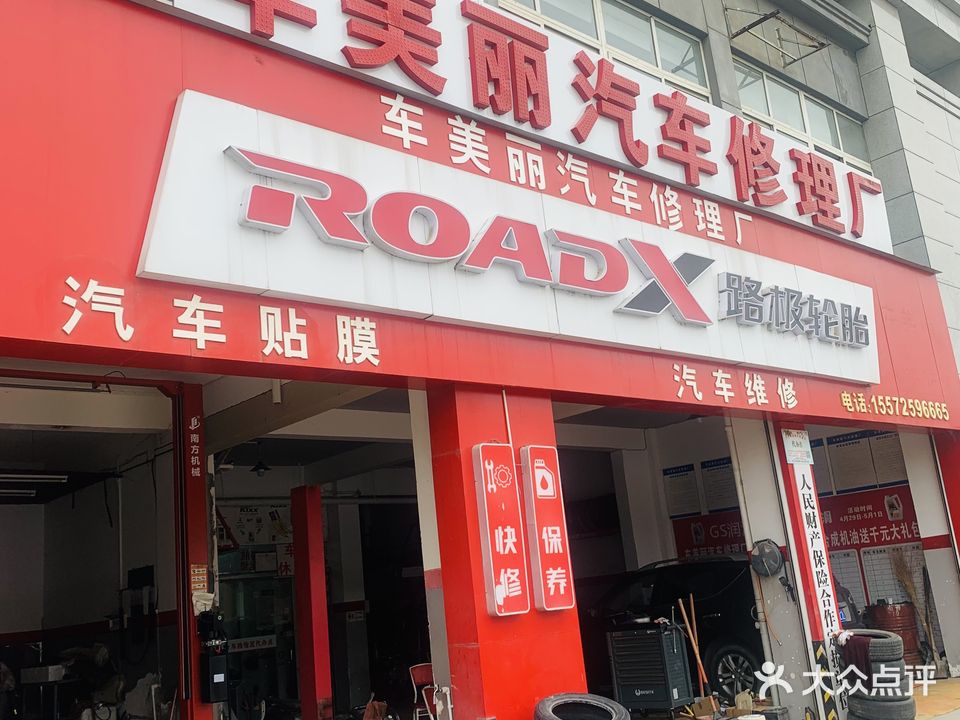 车美丽汽车修理厂