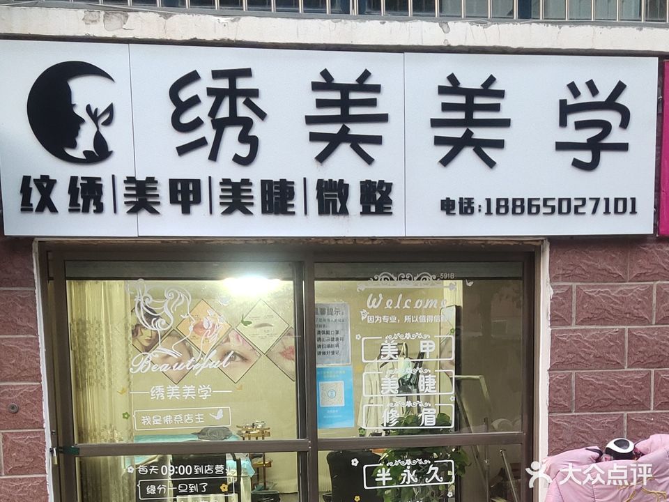 绣美美学