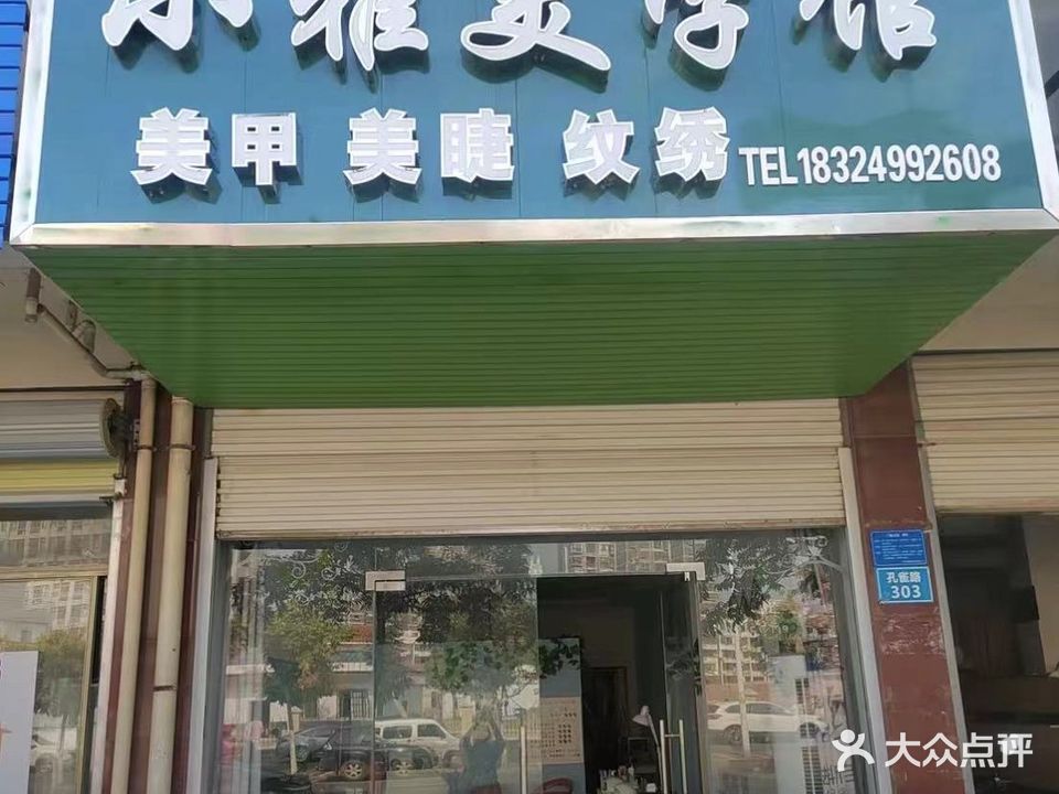 小雅美学馆(西苑小区店)