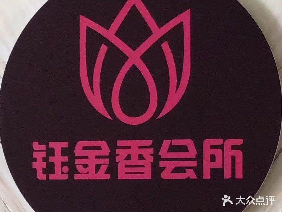 钰金香足浴会所