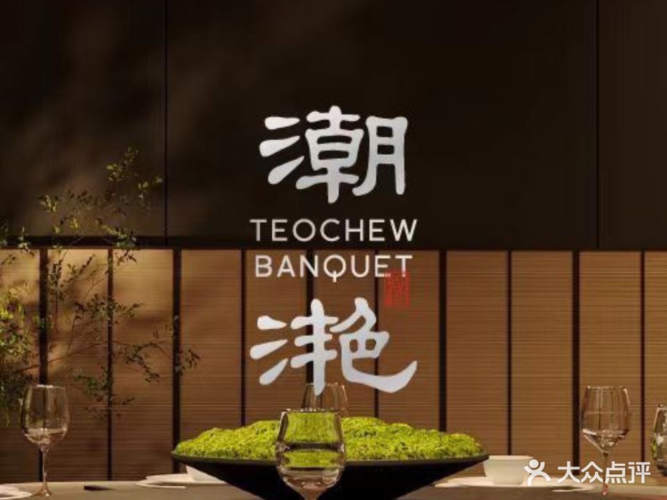 潮滟(香格里拉八匚汇店)