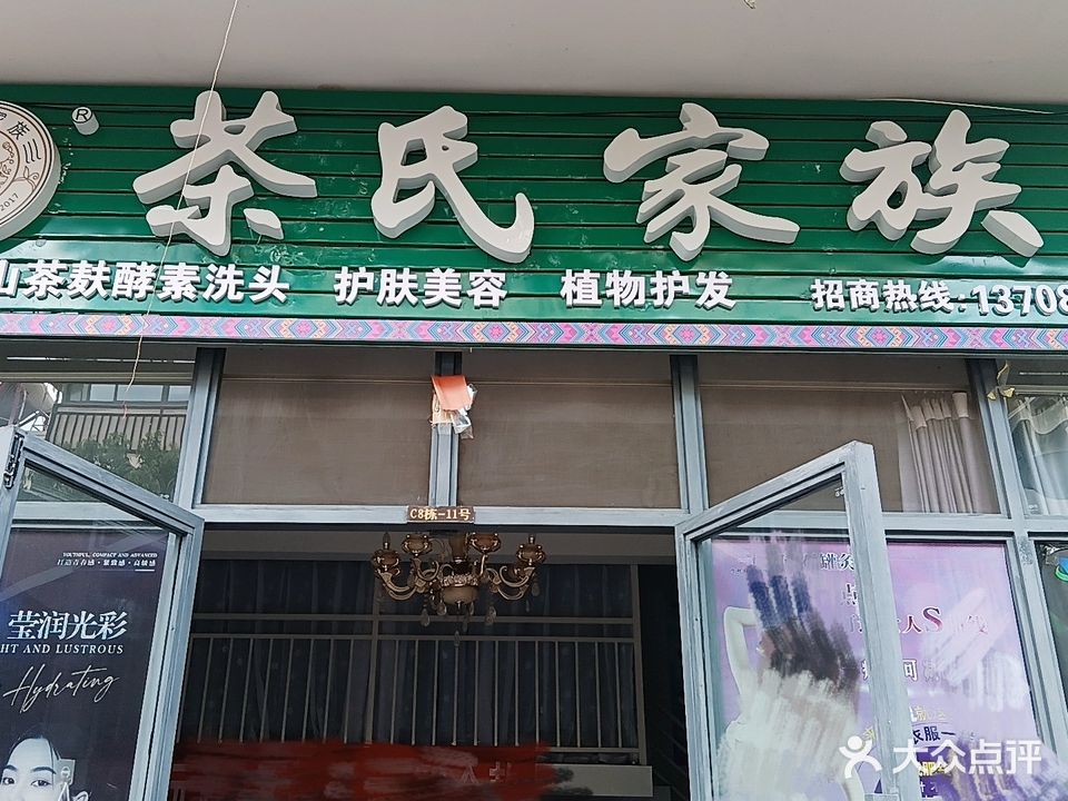 茶氏家族美容(彝人外滩店)