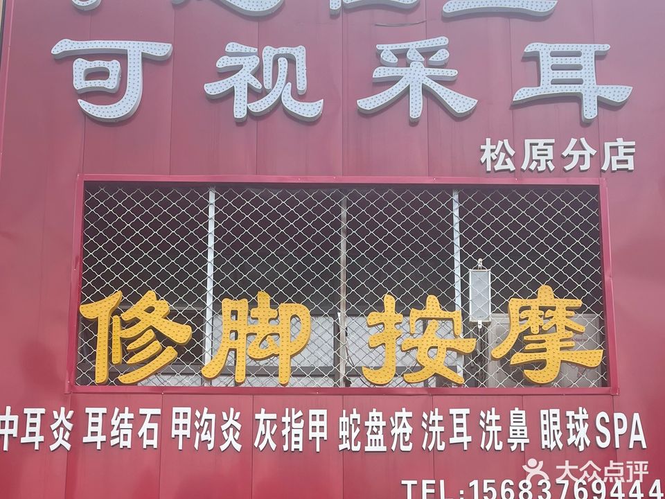 忠仁堂可视采耳(松原分店)
