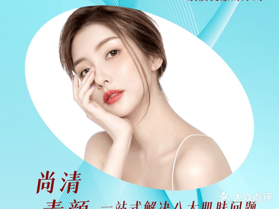 尚清素颜问题肌修护中心(伊顿公馆店)