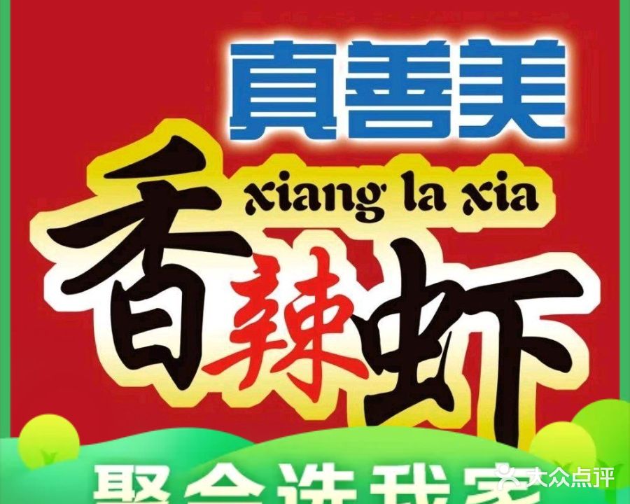 真善美香辣虾(警苑小区店)