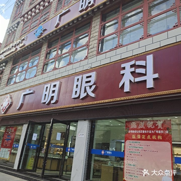 光明眼镜(坛城文化中心广场店)