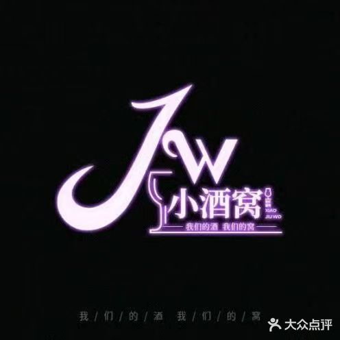 Jw酒窝小酒馆