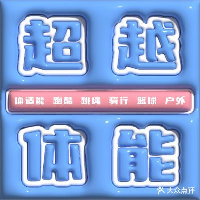 超越体能儿童运动馆(华泾龙湖天街校区)
