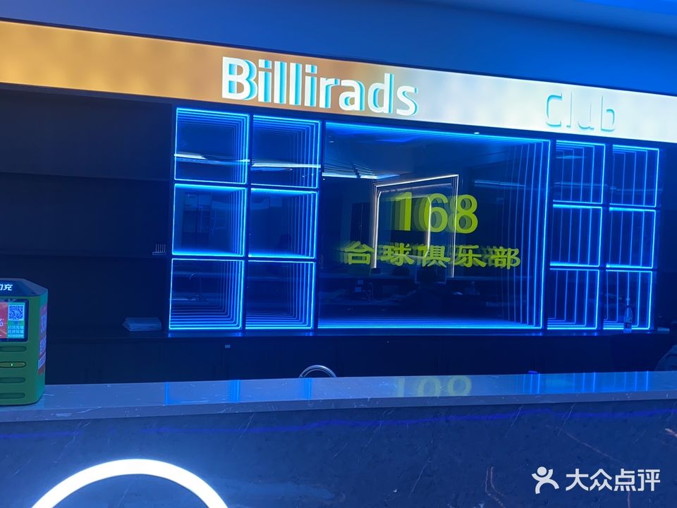168台球俱乐部(黄江店)