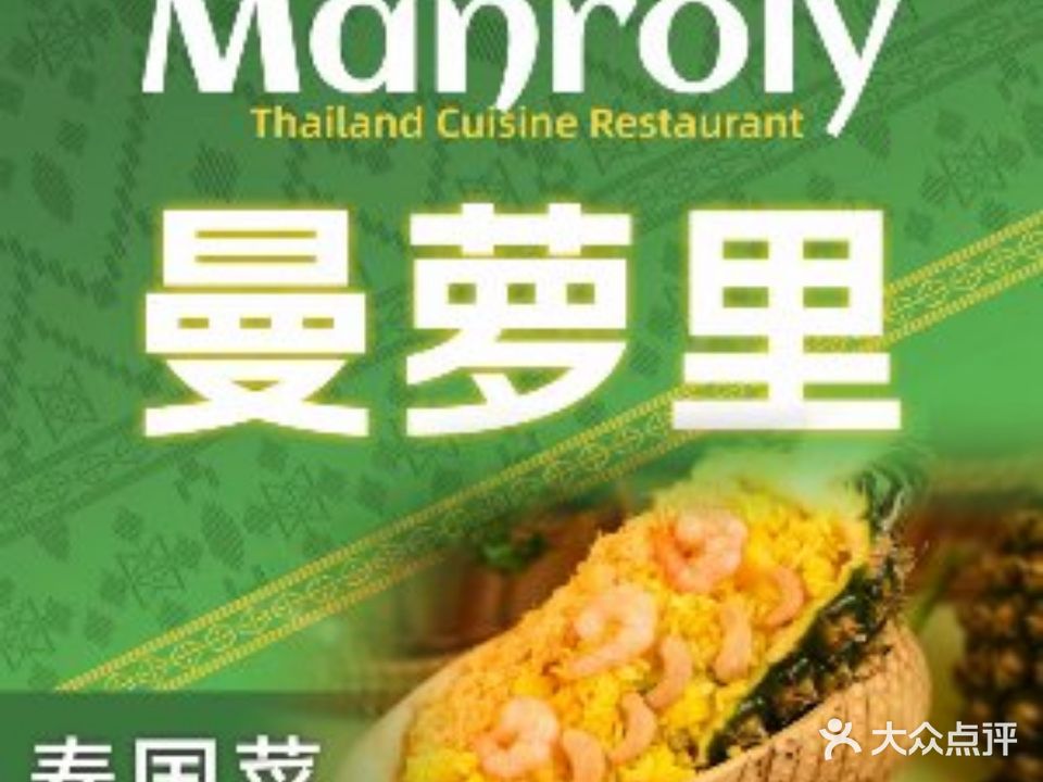 曼萝里·泰果菜(印象城店)