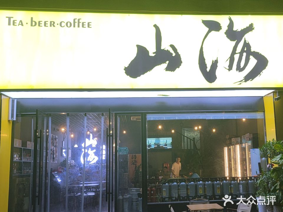山海(绿都·CBD店)
