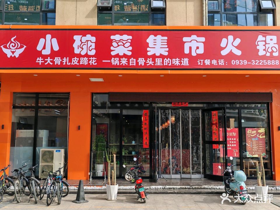 小碗菜集市火锅·牛大骨蹄花