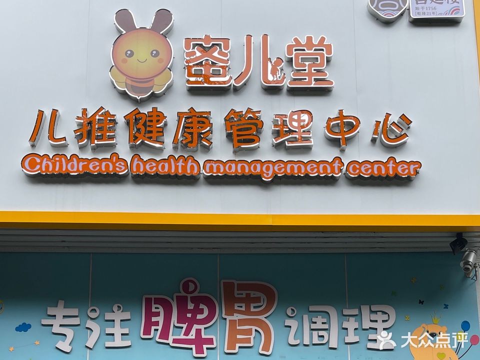 蜜儿堂·儿推健康管理中心(碧桂园)