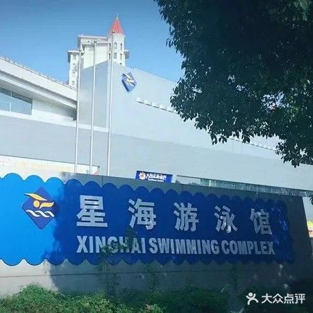 星海游泳馆
