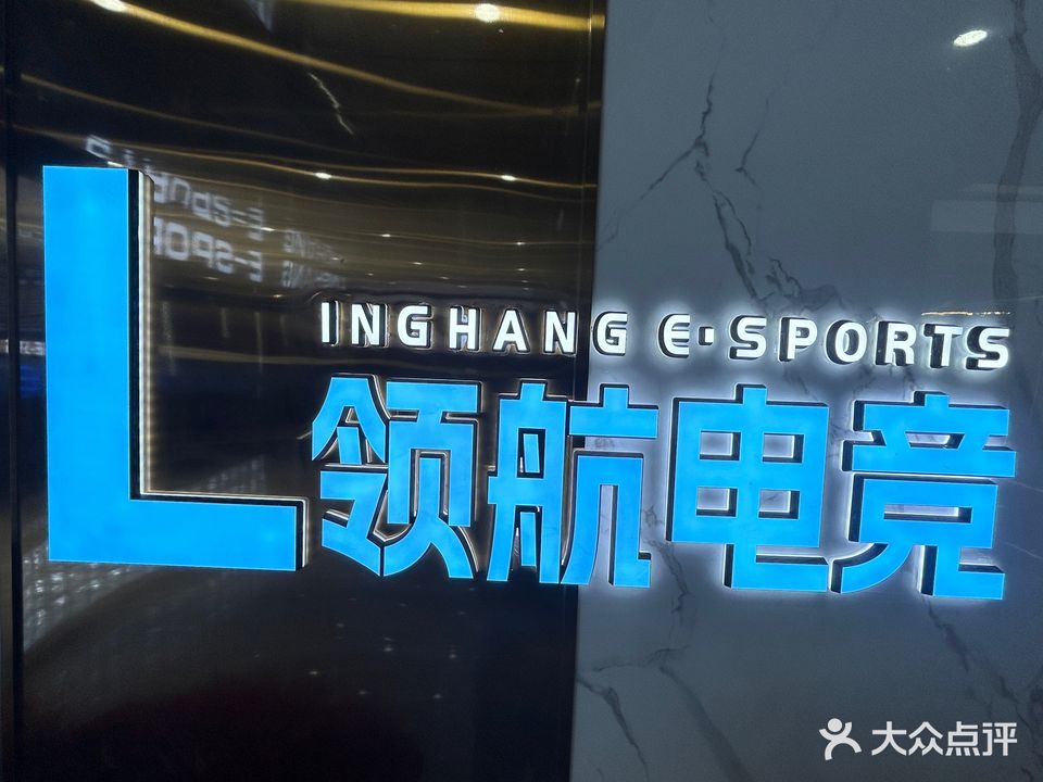 领航网咖(红旗店)