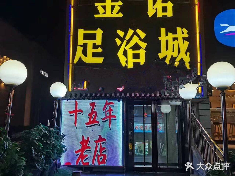 金诺足浴城