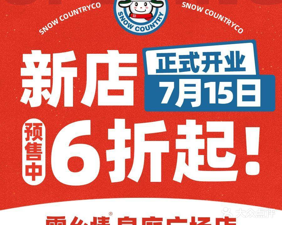 雪乡情铁锅炖(后海店)