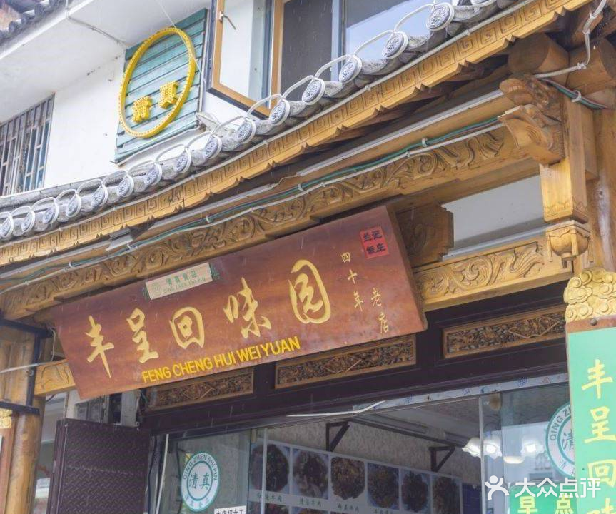 清真丰呈回味园