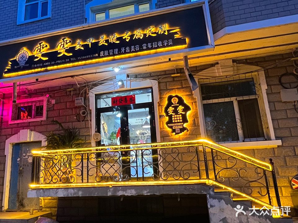 雯雯美甲店