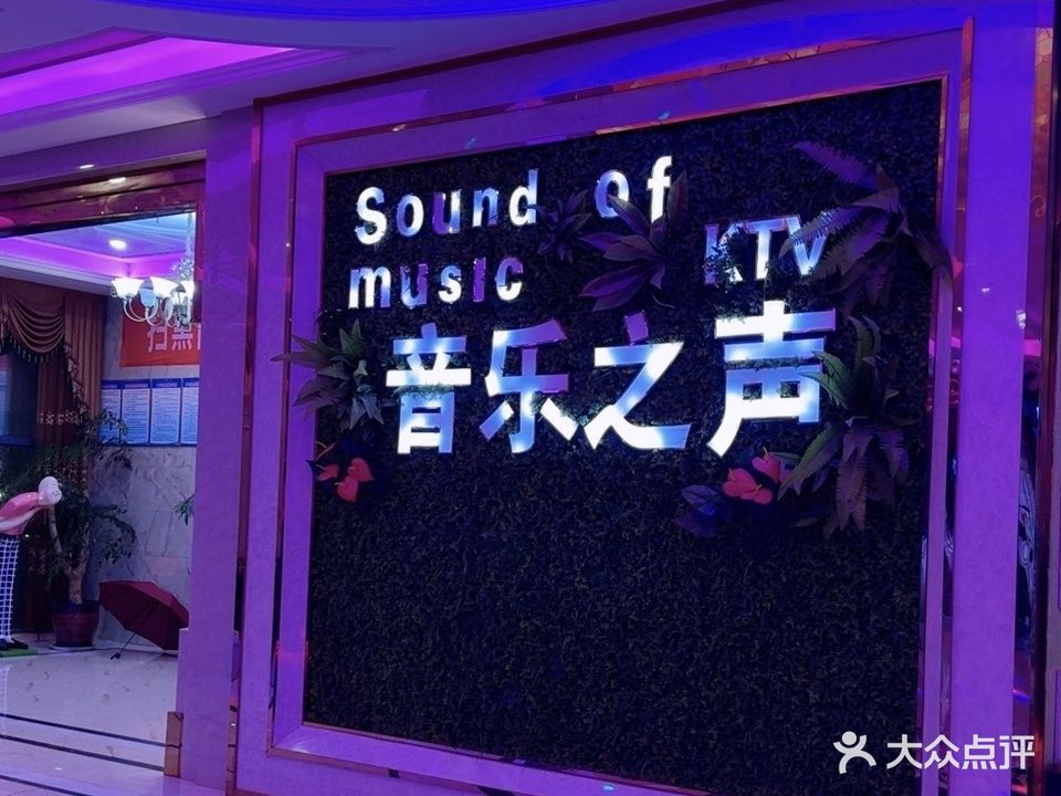 音乐之声量贩KTV(朝阳商业广场店)
