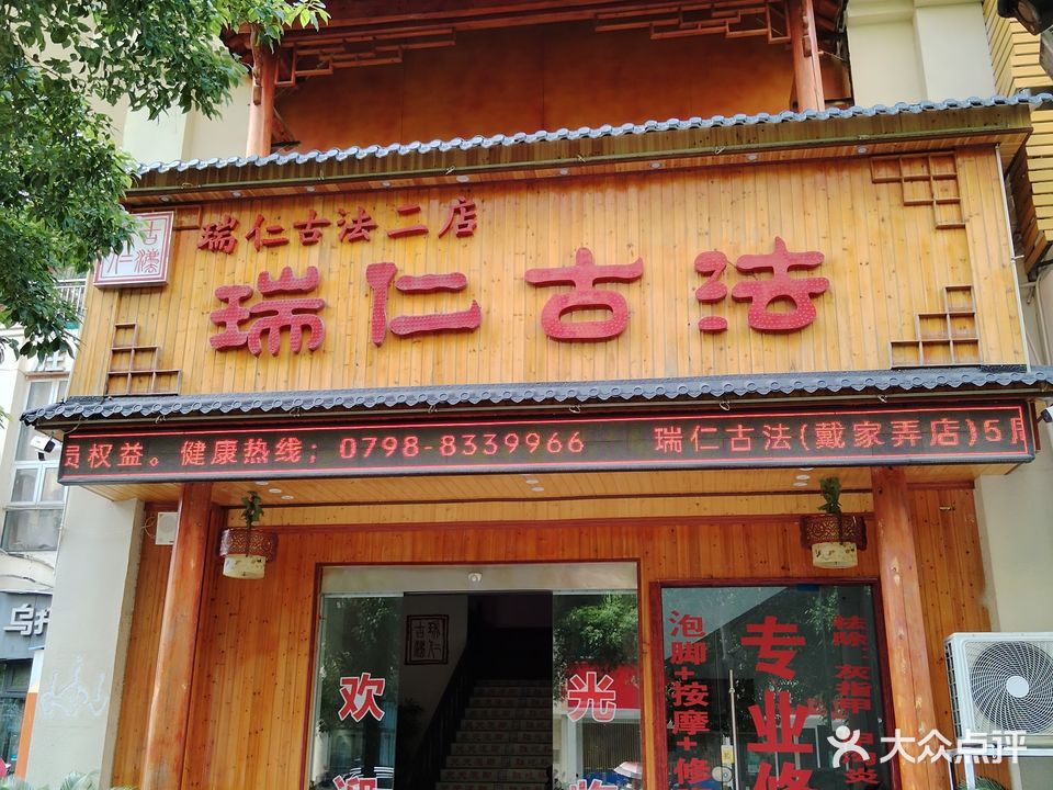 瑞仁古法足道(戴家弄店)