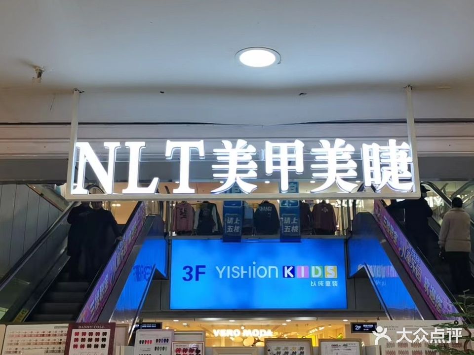 NLT美甲美睫(和华千百意购物中心店)