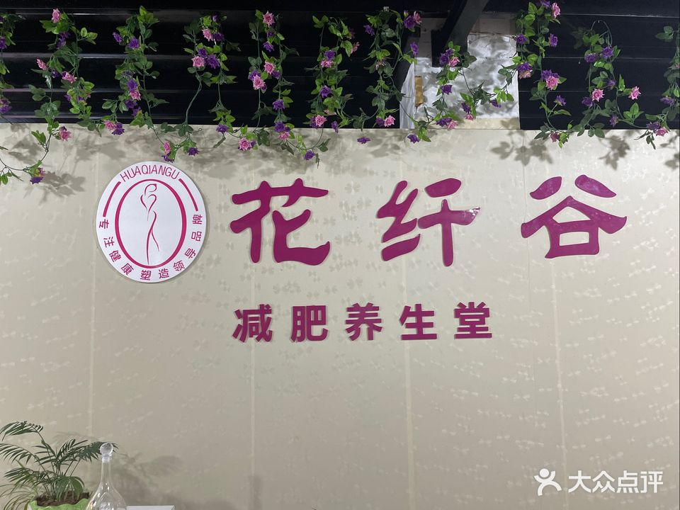 花纤谷减肥养生堂(时代广场店)