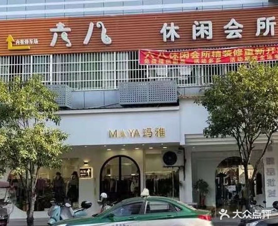 六八宝休闲会所(十八桥商城店)