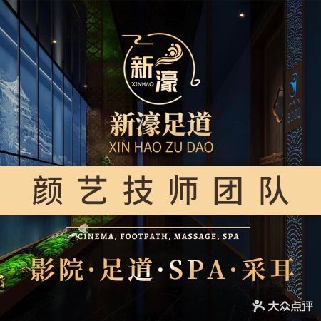 新濠足道·SPA汤泉会馆(淮安总店)