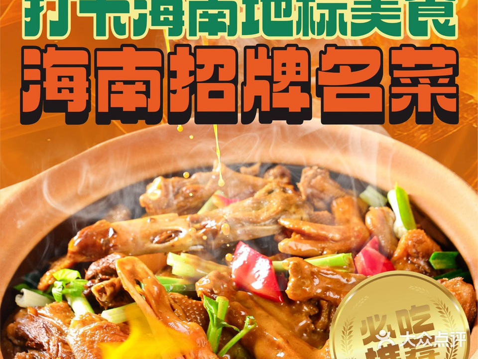 琼嗲香草鸭·海南大排档(椰梦长廊店)