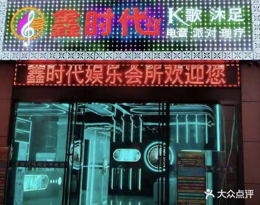 鑫时代K歌沐足
